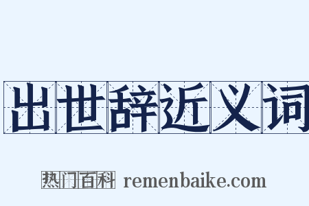 出世辞近义词是什么意思的图片